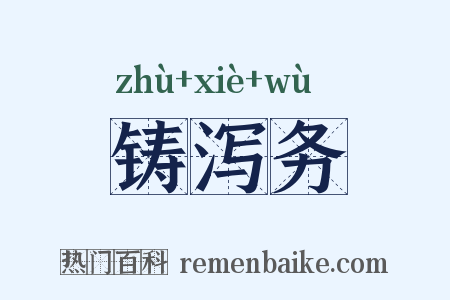 铸泻务是什么意思的图片